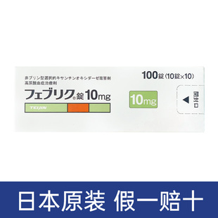 日本原装帝人非布司他片高尿酸痛风药降尿酸菲布司他10mg20mg40mg