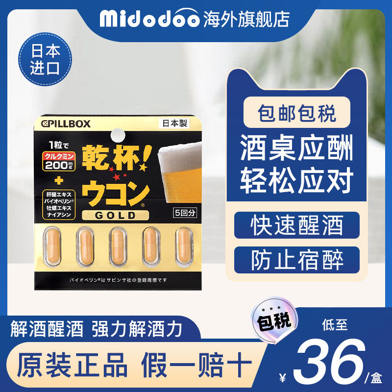 日本原装pillbox解酒药神器喝酒前的千杯不醉快速醒酒姜黄解酒丸