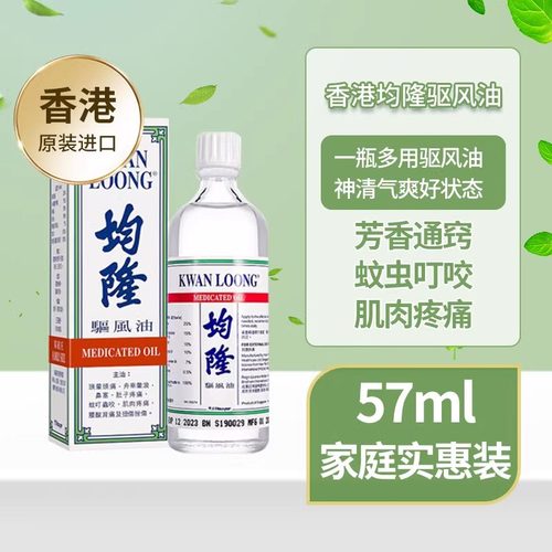 香港进口港版均隆驱风油头晕头痛风油精正品非斧标清凉油57ml正品