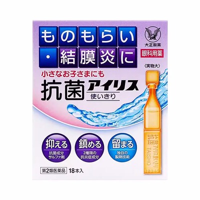 日本进口大正制药抗菌消炎眼药水沙眼针眼麦粒肿结膜炎滴眼液18支