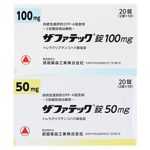 日本进口武田制药曲格列汀降糖药100mg二型糖尿病50mg老新高血糖