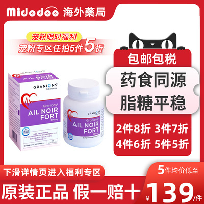 【宠粉5折】法国Granions格兰宁黑蒜片60粒血管健康呵护血糖血脂