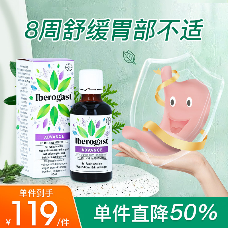 拜耳Iberogast肠胃口服液肠胃仙草水胃疼胃痛反酸胃部不适胃药
