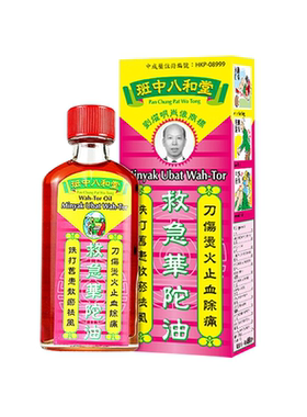 香港班中八和堂救急华佗油祛风除湿缓解烫伤跌打损伤活血化瘀正品