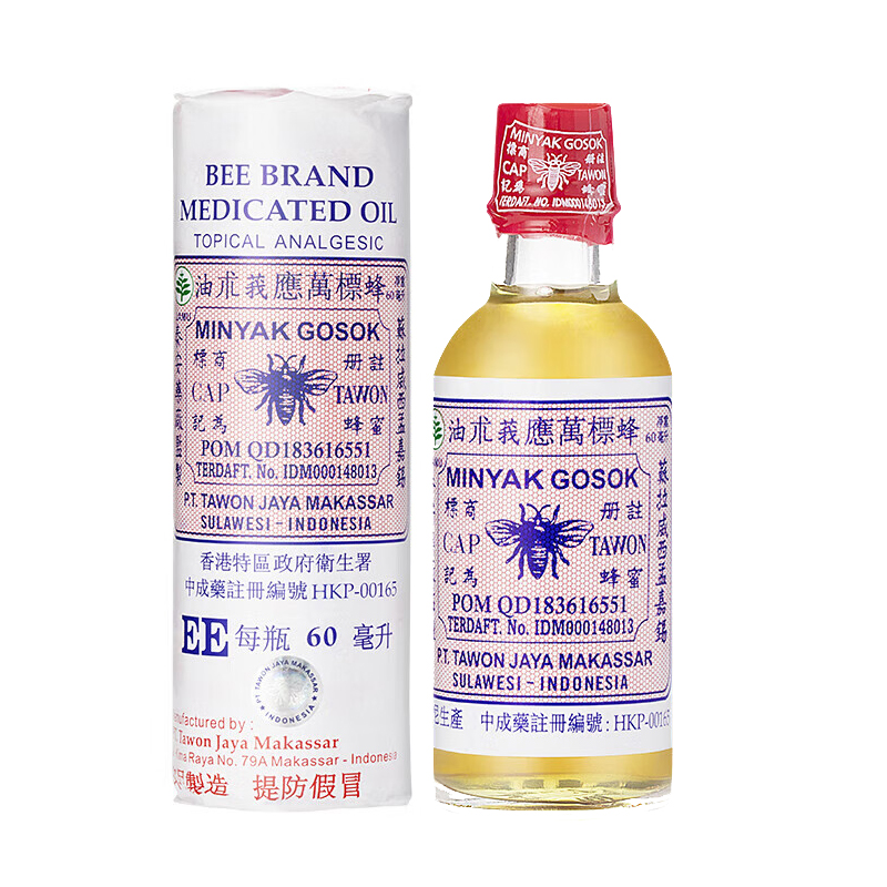 印尼蜂标万应莪术油60ml腰酸背痛扭伤烫伤头晕蚊虫叮咬香港莪术油