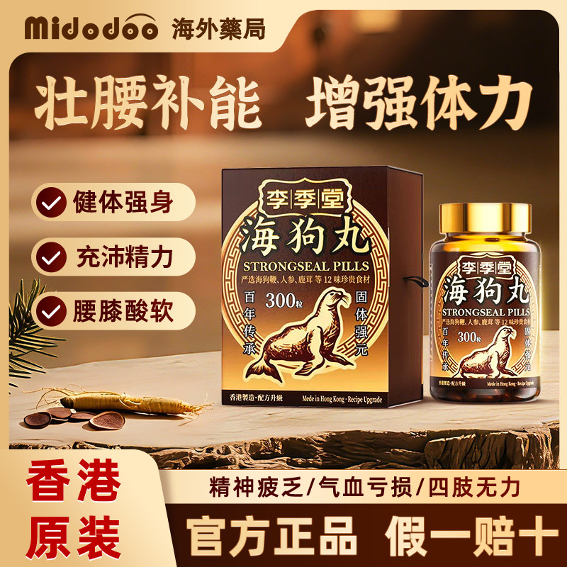 香港版进口李季堂海狗补丸壮腰补能增强体力300粒官方旗舰店正品