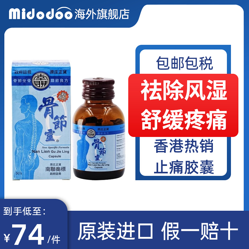 中国香港南联骨节灵胶囊舒缓肌肉劳损风湿关节止痛胶囊专用药正品