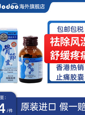 中国香港南联骨节灵胶囊舒缓肌肉劳损风湿关节止痛胶囊专用药正品
