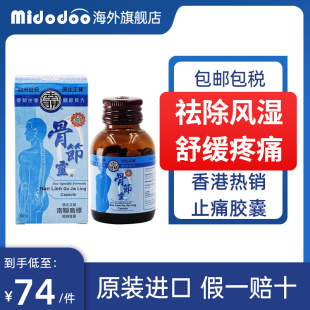 中国香港南联骨节灵胶囊舒缓肌肉劳损风湿关节止痛胶囊专用药正品