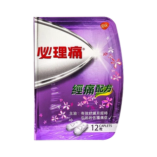 必理痛痛经配方12粒缓解痛经姨妈痛舒缓月痛经止痛药香港必理通R
