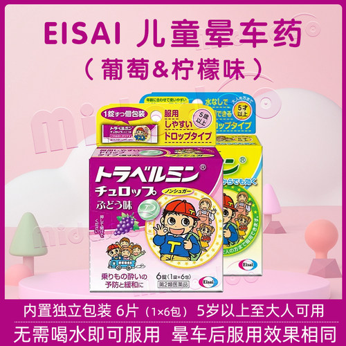 日本Eisai晕车药儿童晕车糖防呕吐晕机晕车专用药非大白兔晕船药