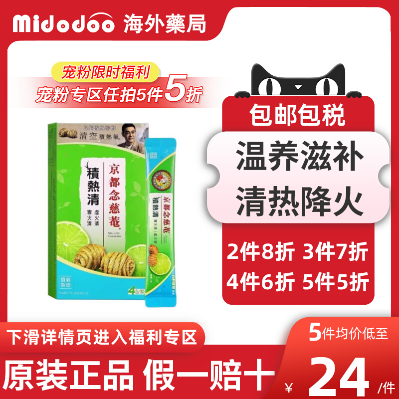【宠粉5折】香港京都念慈庵清石斛清凉茶清热降火败火熬夜养生茶