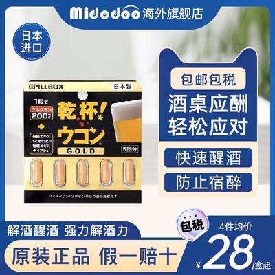 日本进口pillbox解酒药神器喝酒前的千杯不醉快速醒酒姜黄解酒丸