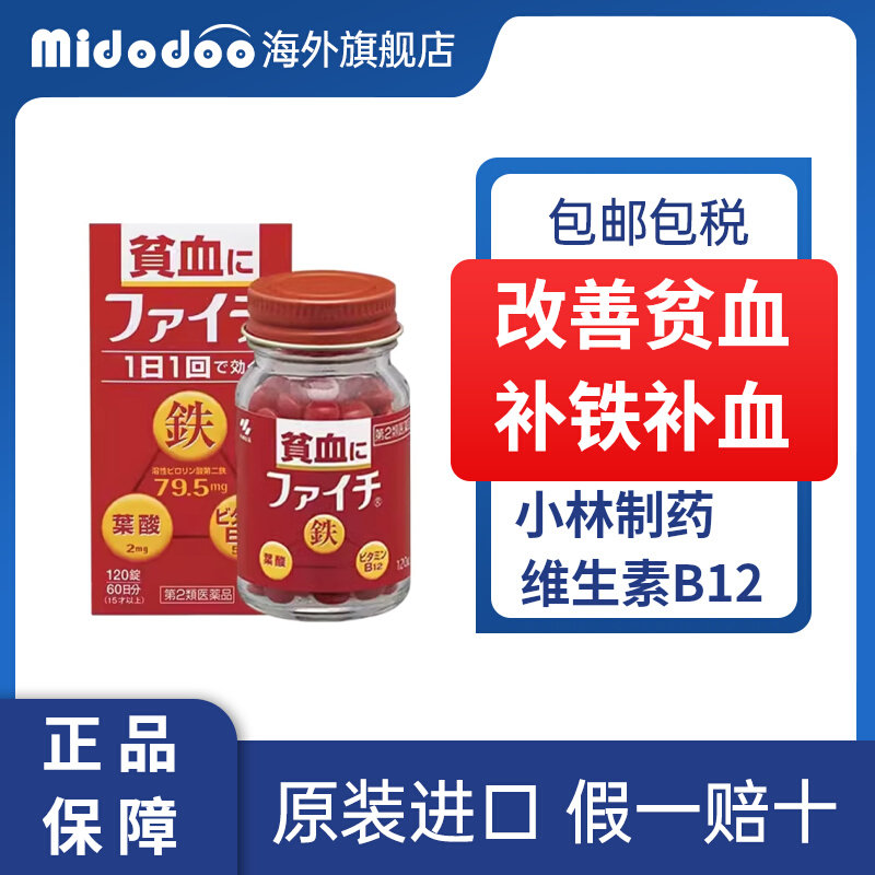 日本进口小林制药补铁补血补气贫血药女性120粒叶酸片维生素b12