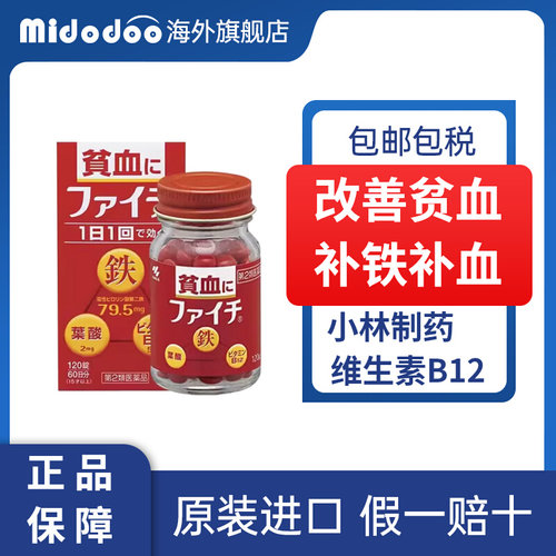 日本进口小林制药补铁补血补气贫血药女性120粒叶酸片维生素b12
