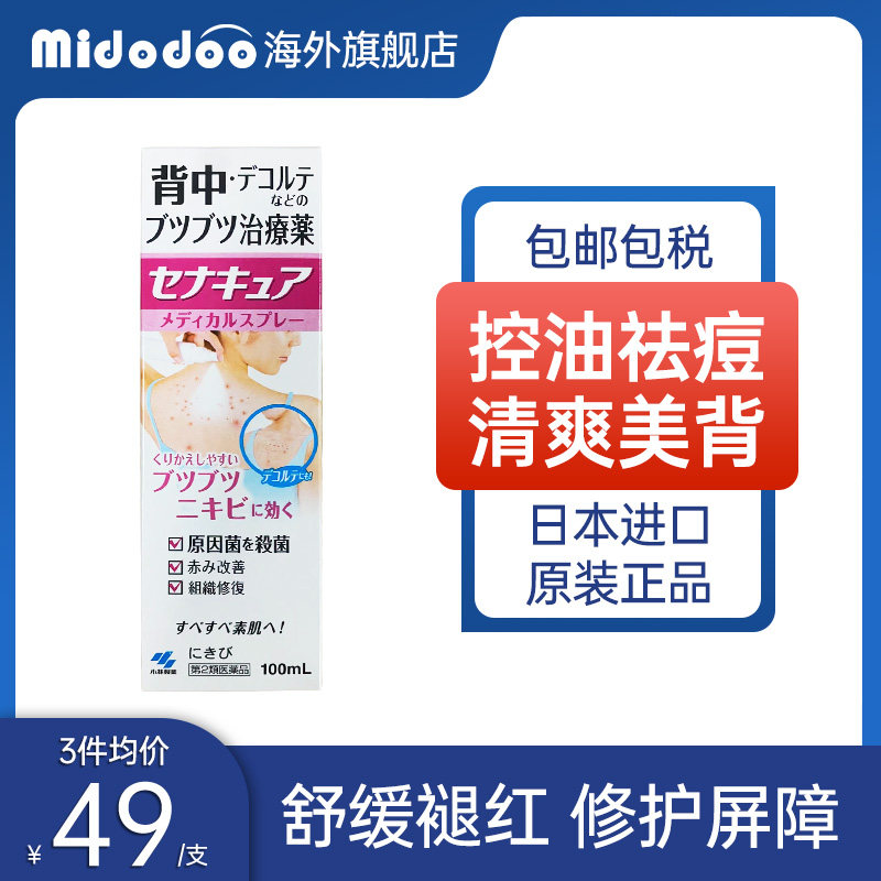 日本小林制药背部祛痘喷雾修复淡化祛痘印胸前后背长痘背粒消喷剂