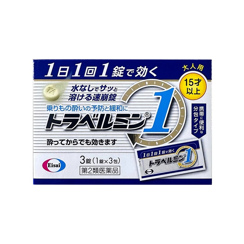 日本Eisai晕车药成人晕船药特效晕机药防晕防吐口崩片晕车药含片