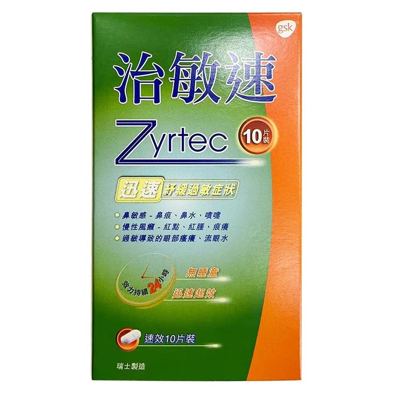 瑞士治敏速10片缓解过敏性鼻炎打喷嚏咳嗽皮肤痒西替利嗪抗过敏药,OTC药品/国际医药,国际感冒咳嗽用药,淘宝优惠券,粉丝福利购,淘宝优惠卷