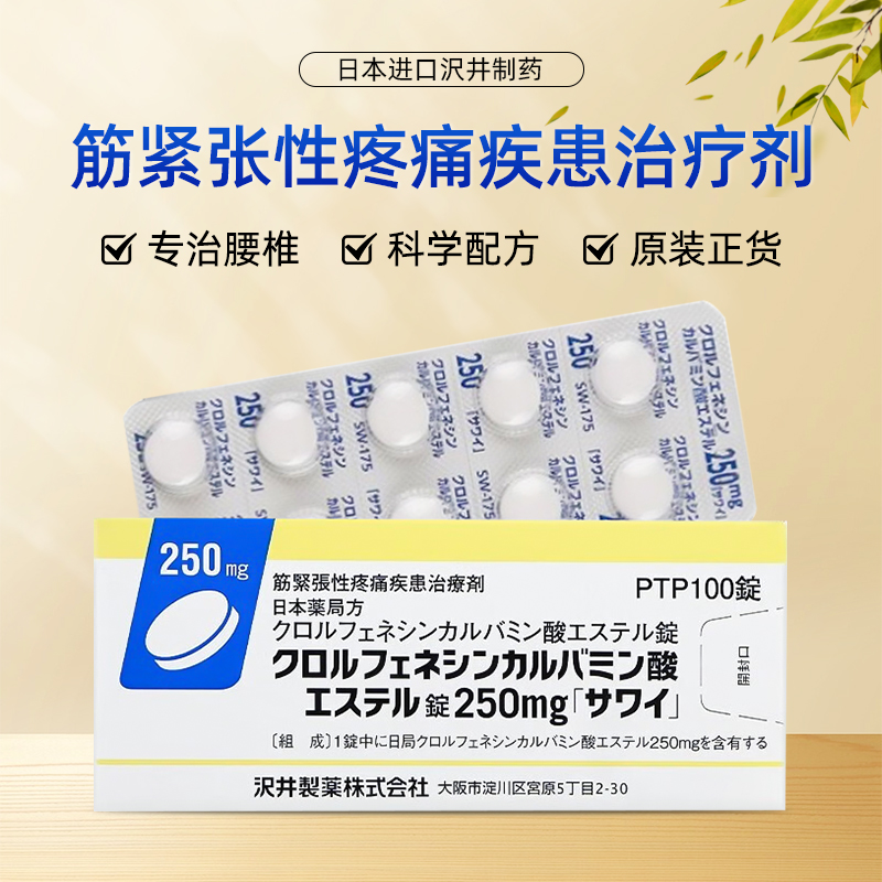 日本沢井制药肌肉紧张性疼痛腰椎间盘突出肩痛治疗剂250mg