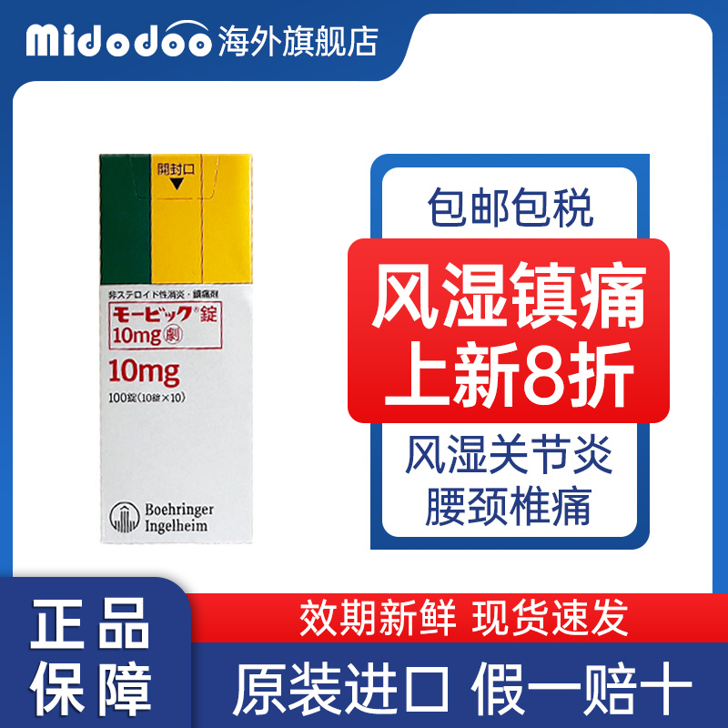 日本原装美洛昔康片类风湿关节炎消炎止痛片进口腰间盘突出腰背痛