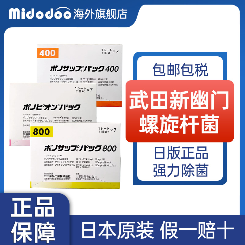 日本武田制药新幽门螺旋杆菌800款400新蓝三普兰索拉唑胃药专用药