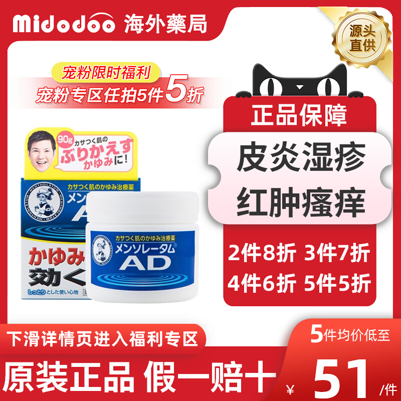 【宠粉5折】日本乐敦曼秀雷敦AD软膏湿疹皮炎蚊虫叮咬止痒消肿药