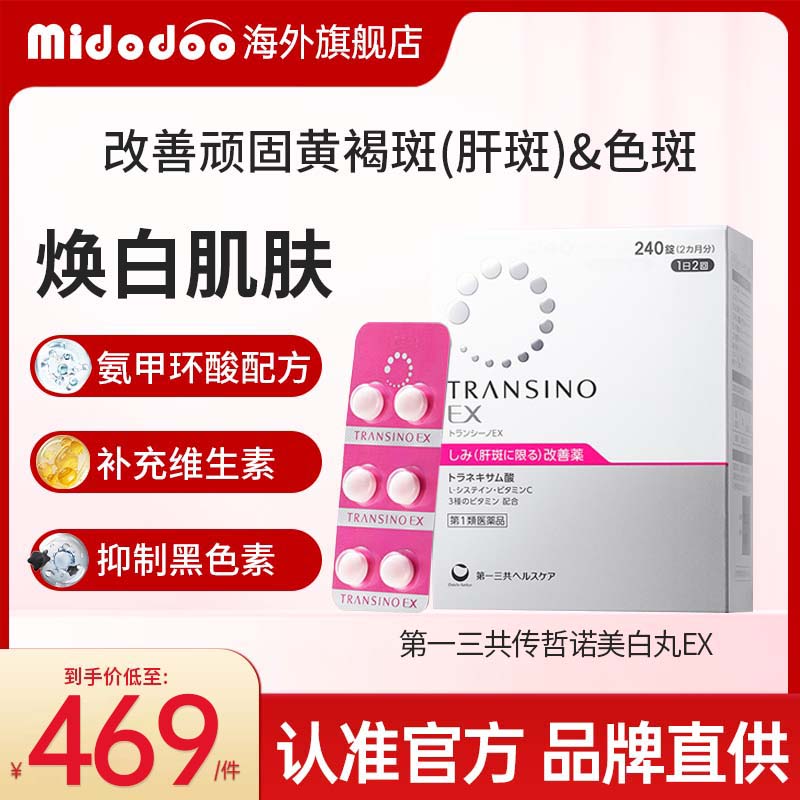 日本第一三共肝斑丸传皙诺美白丸淡化黄褐斑祛色斑氨甲环酸240粒