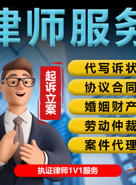 法律咨询服务离婚协议书劳动仲裁合同代写起诉书律师函代立案委托