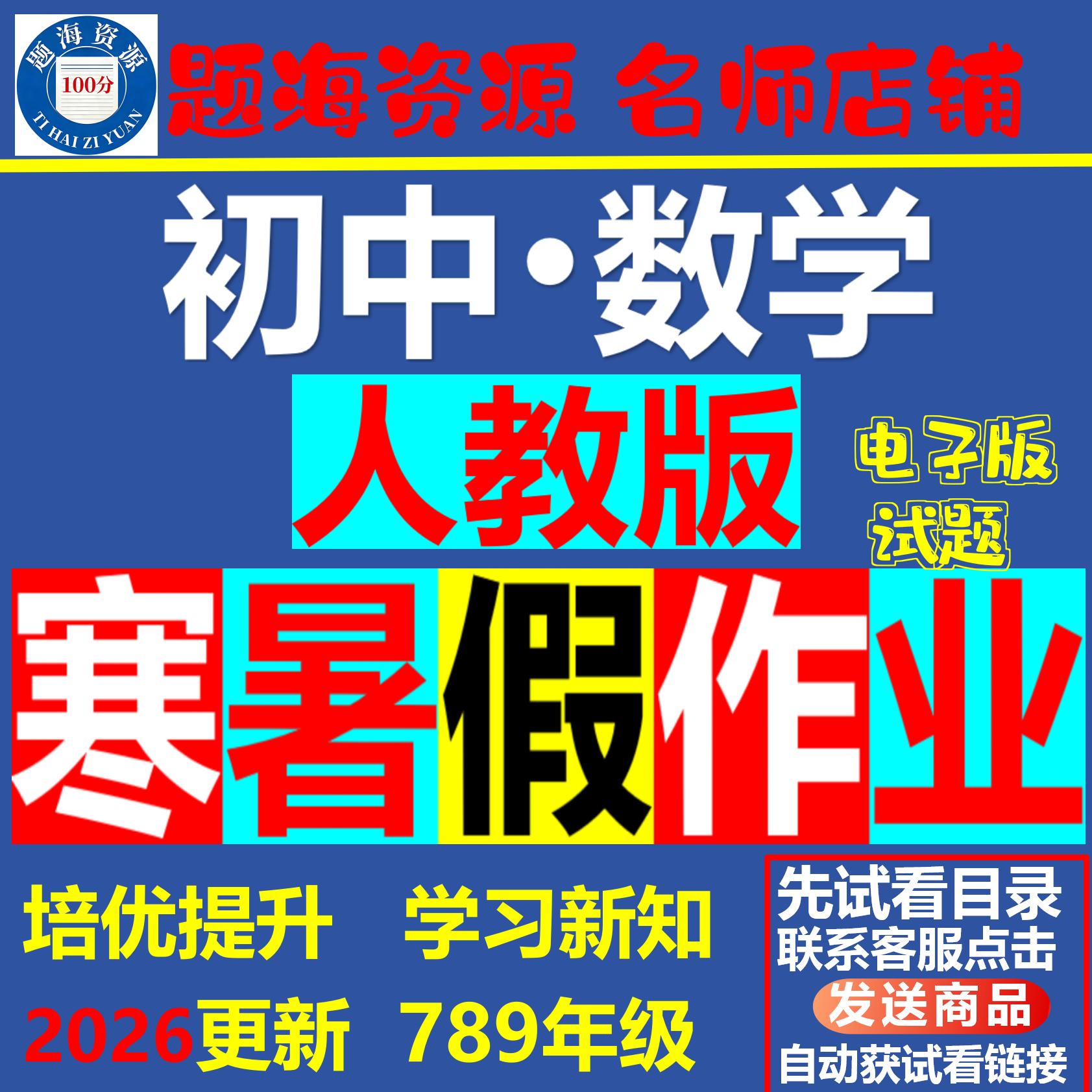2026初中数学人教版七八九年级寒假作业暑假作业训练电子版试题