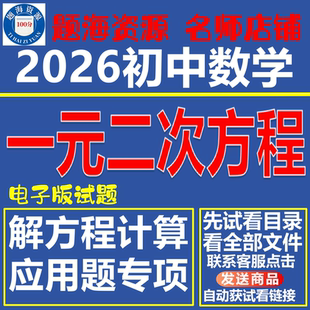 2026初中数学一元二次方程计算应用题解专题训练同步单元测试题电子版