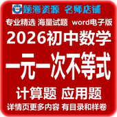 测试题电子版 组计算题应用题专题同步单元 一次不等式 2026初中数学一元