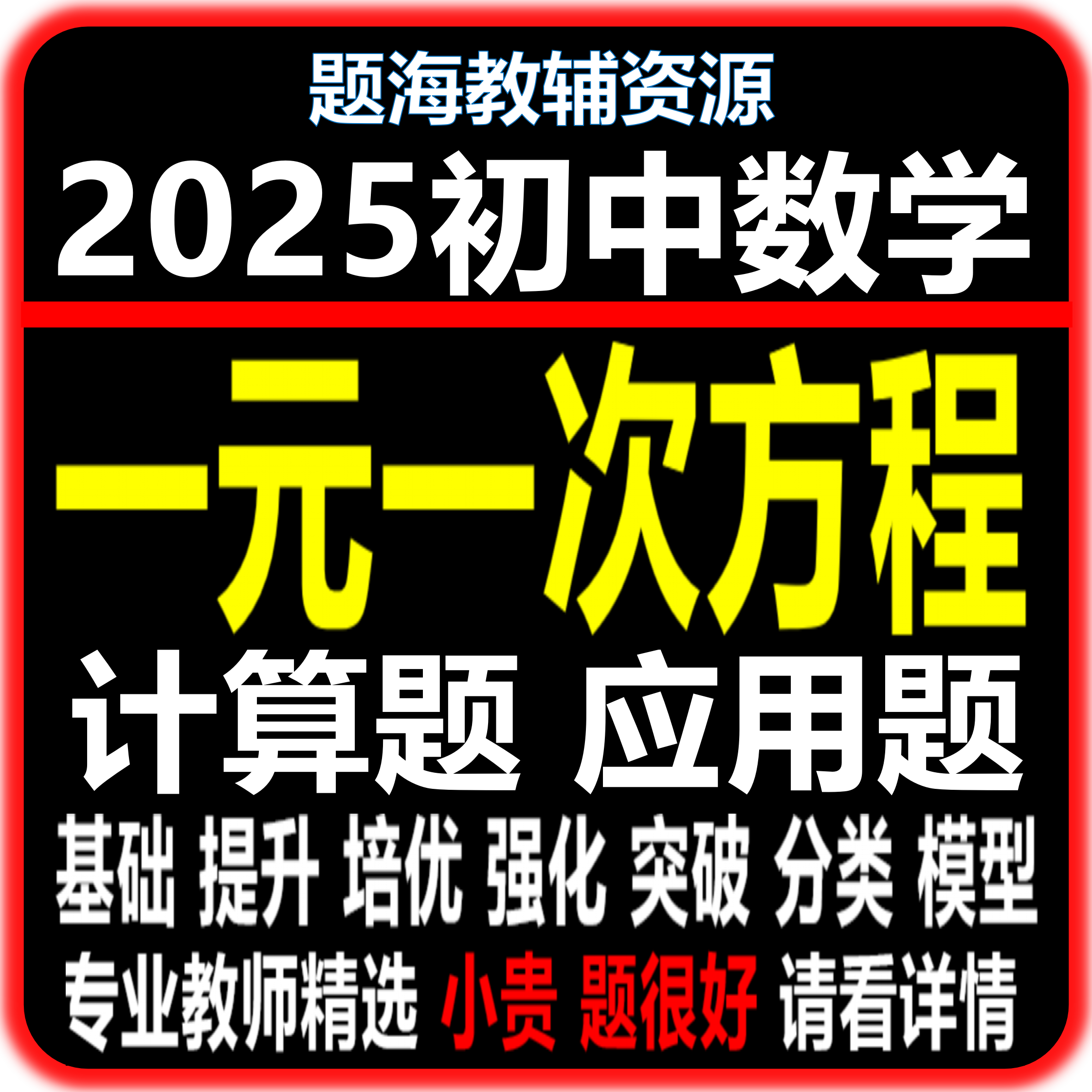 七年级数学解一元一次方程的计算题一元一次方程应用题专项训练课后同步作业单元测试题电子版教辅资料