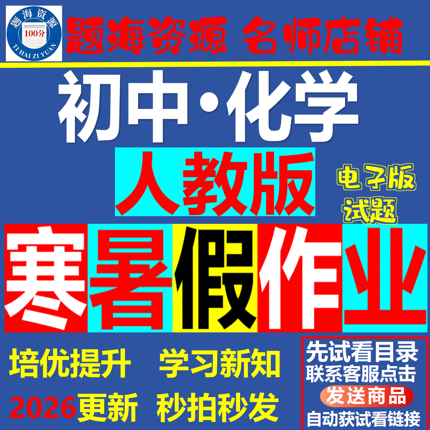 2026初中化学人教版八九年级寒假作业暑假作业训练电子版试题