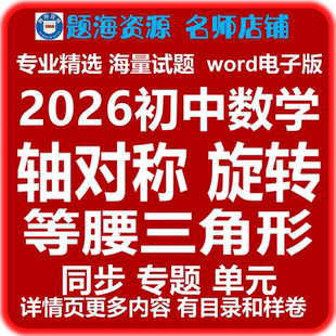 2026初中数学平移与旋转轴对称等腰三角形专题训练综合解答题课后同步作业单元测试题电子版教辅资料