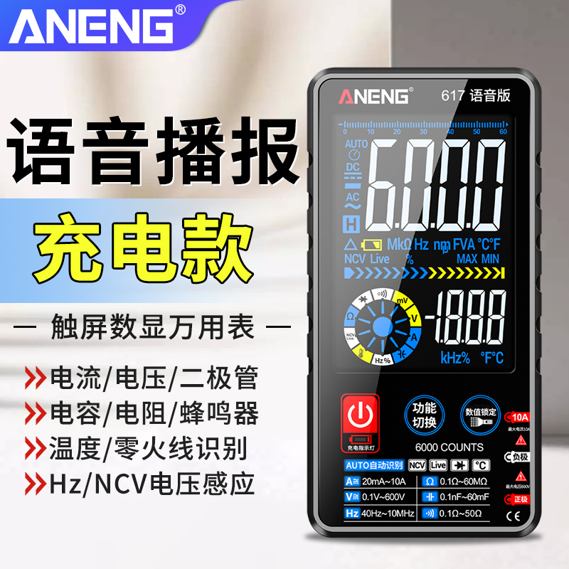 语音播报万用表智能自动多功能