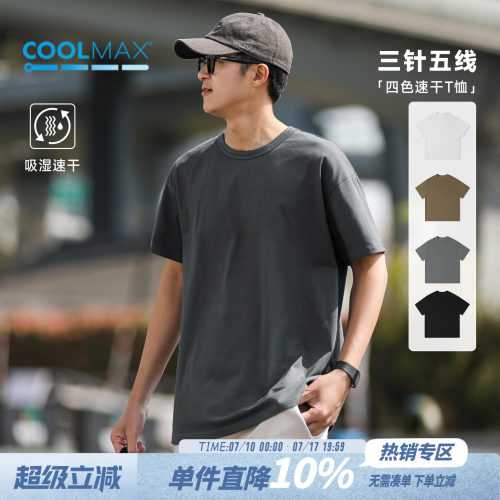 200gcoolmax吸湿速干纯色短袖T恤