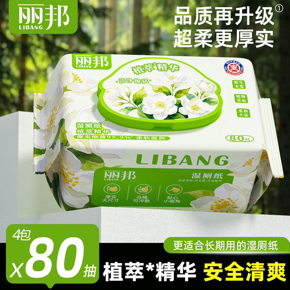 丽邦植萃湿厕纸80抽家庭装孕妇清洁湿巾女性湿厕巾可冲马桶pd