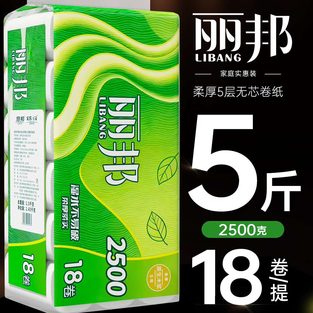 5斤18卷2500克丽邦卫生纸卷纸家用家庭装纸巾宿舍妇婴纸筒纸pd