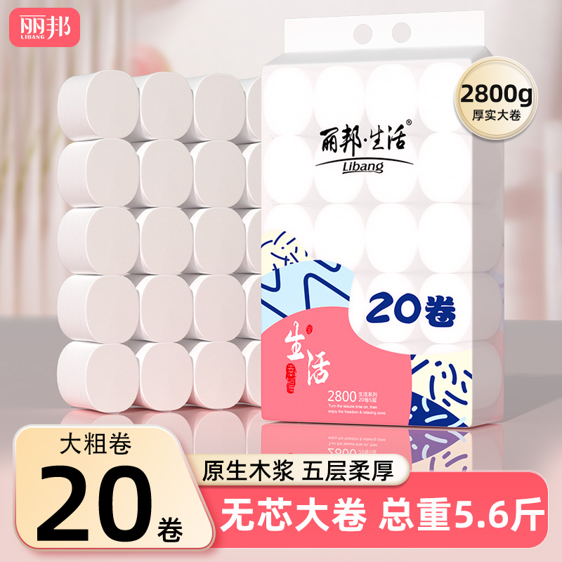 丽邦卷纸20卷5.6斤家用实惠装卫生纸无芯卷筒纸厕所纸巾手纸厕纸