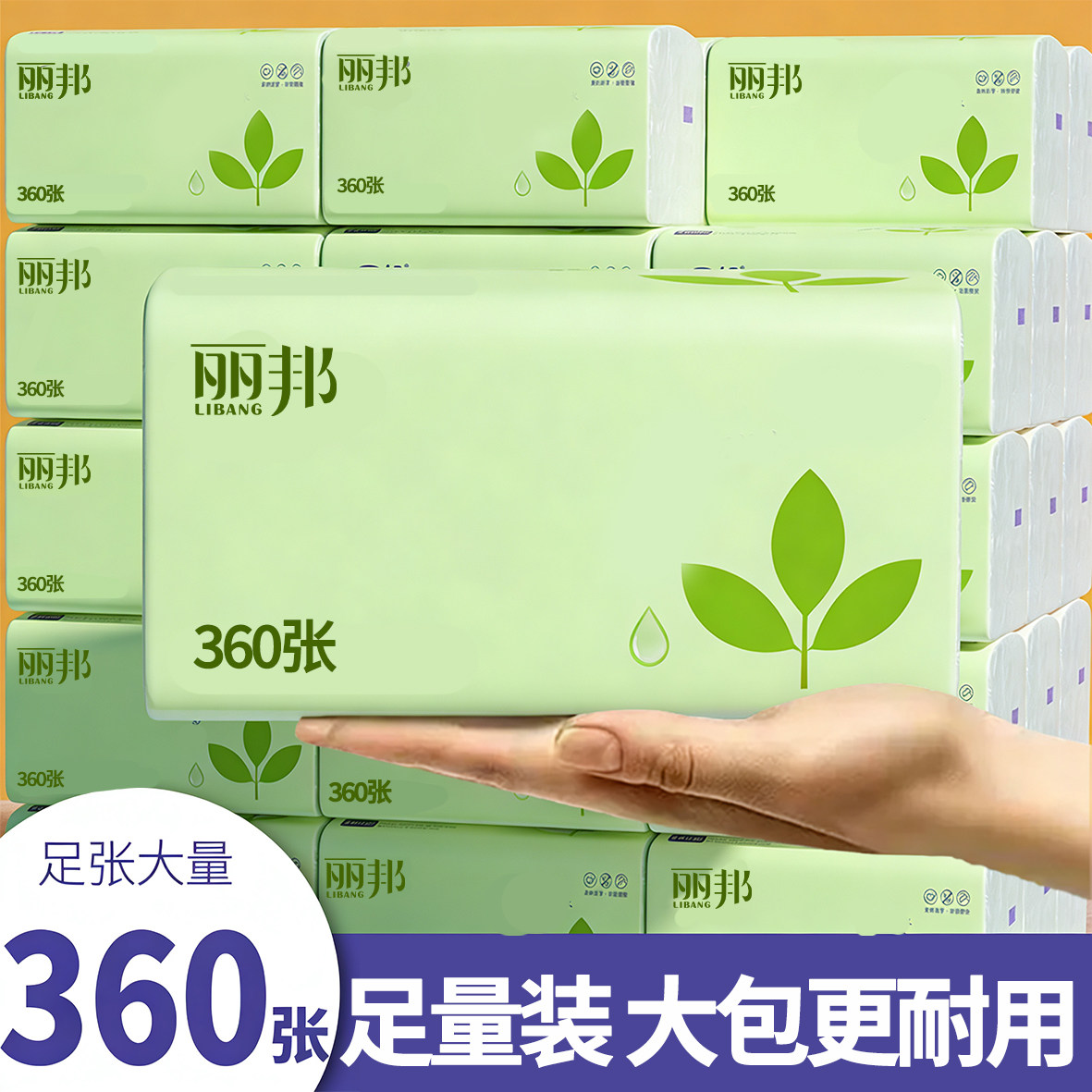 丽邦抽纸360张大尺寸四边压花