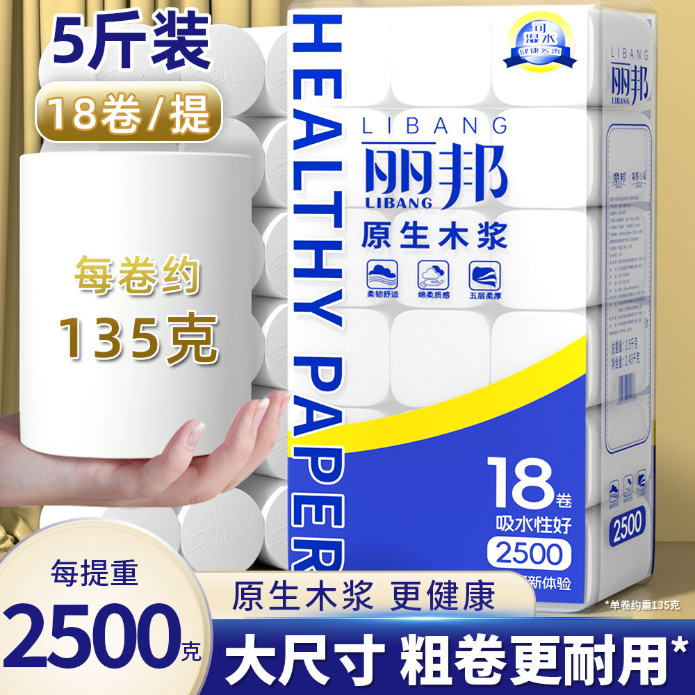 5斤18卷2500克丽邦卫生纸卷纸家用家庭大卷纸巾宿舍妇婴纸筒纸pd