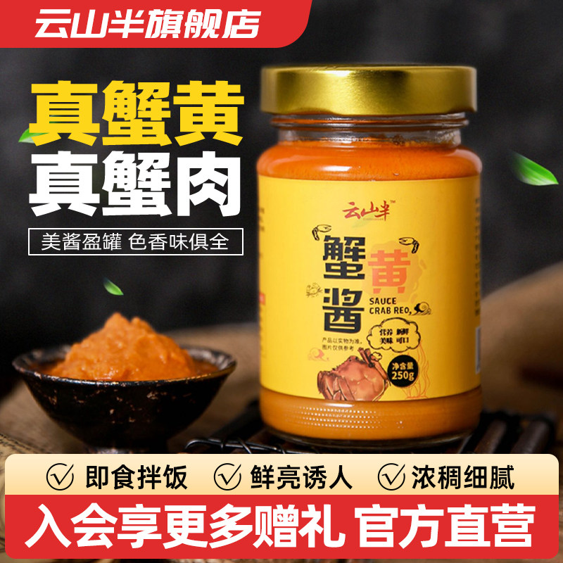 蟹黄面云山半蟹黄酱海鲜酱拌饭即食酱秃黄油拌面酱蟹黄膏蟹粉酱料