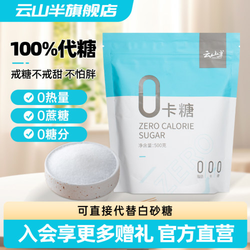 云山半脂白砂糖无糖甜味赤藓糖醇