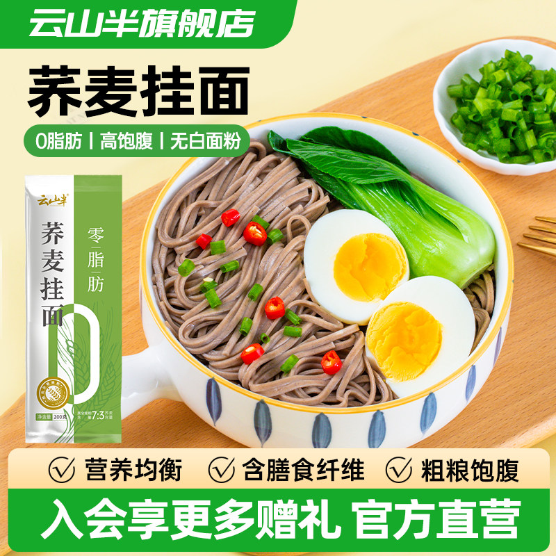 云山半荞麦面条0脂黑麦面代餐速食主食粗粮杂粮芥麦挂面200g*8袋,粮油调味/速食/干货/烘焙,冲泡方便面/拉面/面皮,淘宝优惠券,粉丝福利购,淘宝优惠卷