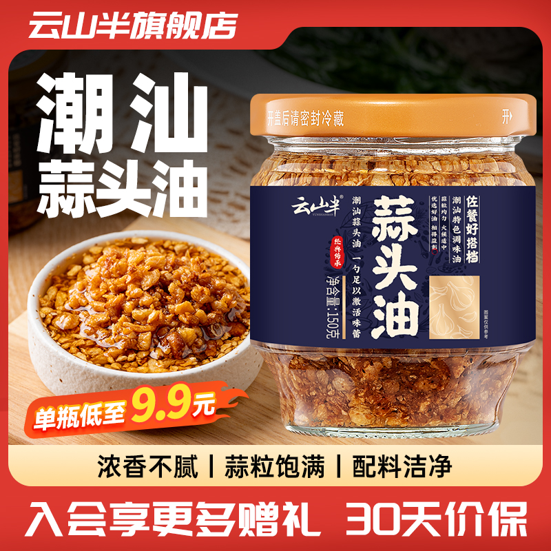 云山半潮汕特产蒜头油家用调味料