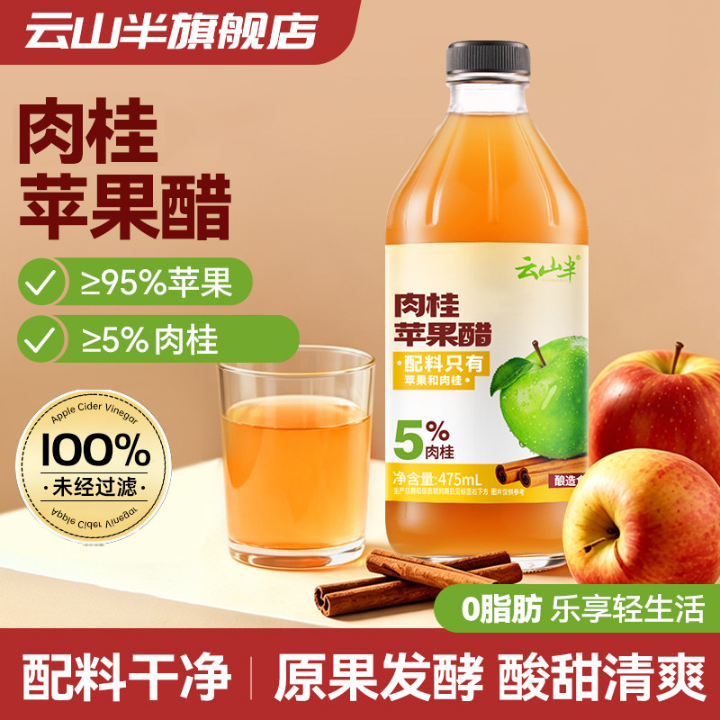 云山半肉桂苹果醋原浆发酵直饮无蔗糖纯天然果醋0糖0脂生酮非饮料