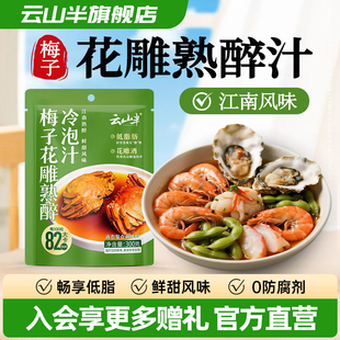 云山半梅子花雕熟醉冷泡汁海鲜调味料300g醉虾醉鸡醉蟹鲍鱼调味汁