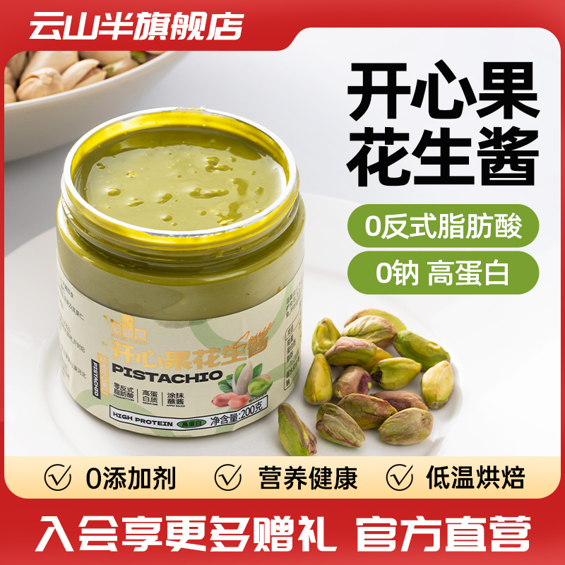 云山半 开心果花生酱0添加涂抹面包烘焙早餐健康佐料调味酱200g