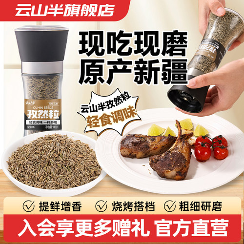 云山半孜然粒研磨瓶100g
