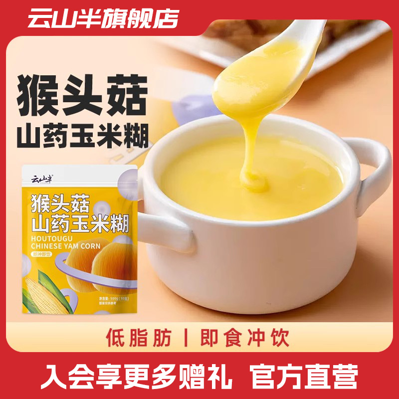 猴头菇山药玉米糊10袋低脂肪冲饮